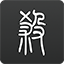 已和畢巴續下10年長約！尼科
